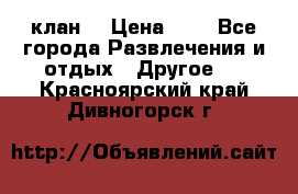 FPS 21 клан  › Цена ­ 0 - Все города Развлечения и отдых » Другое   . Красноярский край,Дивногорск г.